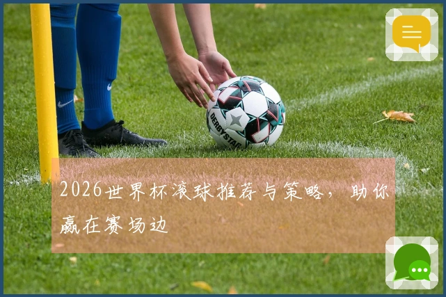 2026世界杯滚球推荐与策略，助你赢在赛场边
