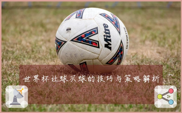 世界杯让球买球的技巧与策略解析