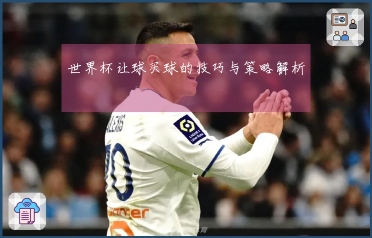 世界杯让球买球的技巧与策略解析