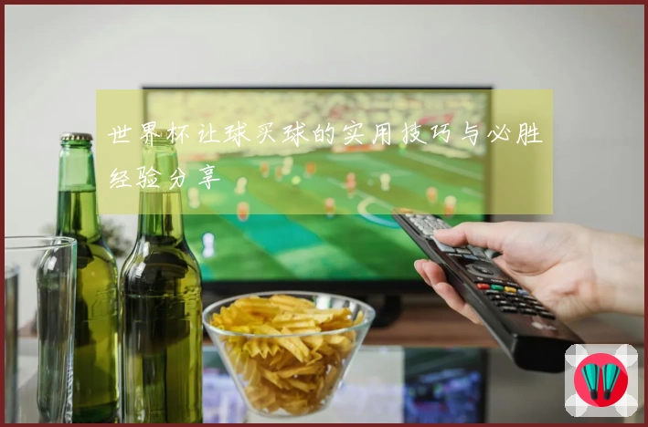 世界杯让球买球的实用技巧与必胜经验分享